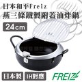 24cm日本和平Freiz燕三條鐵製附蓋油炸鍋-日本製