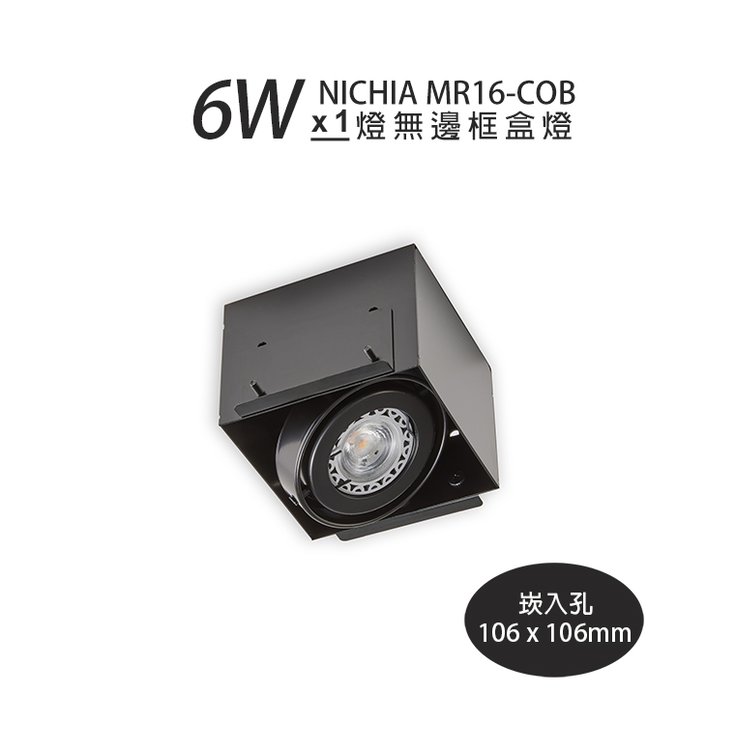 日亞 Ø 106×106mm MR16-COB-6W×1 無邊框盒燈1燈 黃光/自然光/白光 【5005-MN0601】