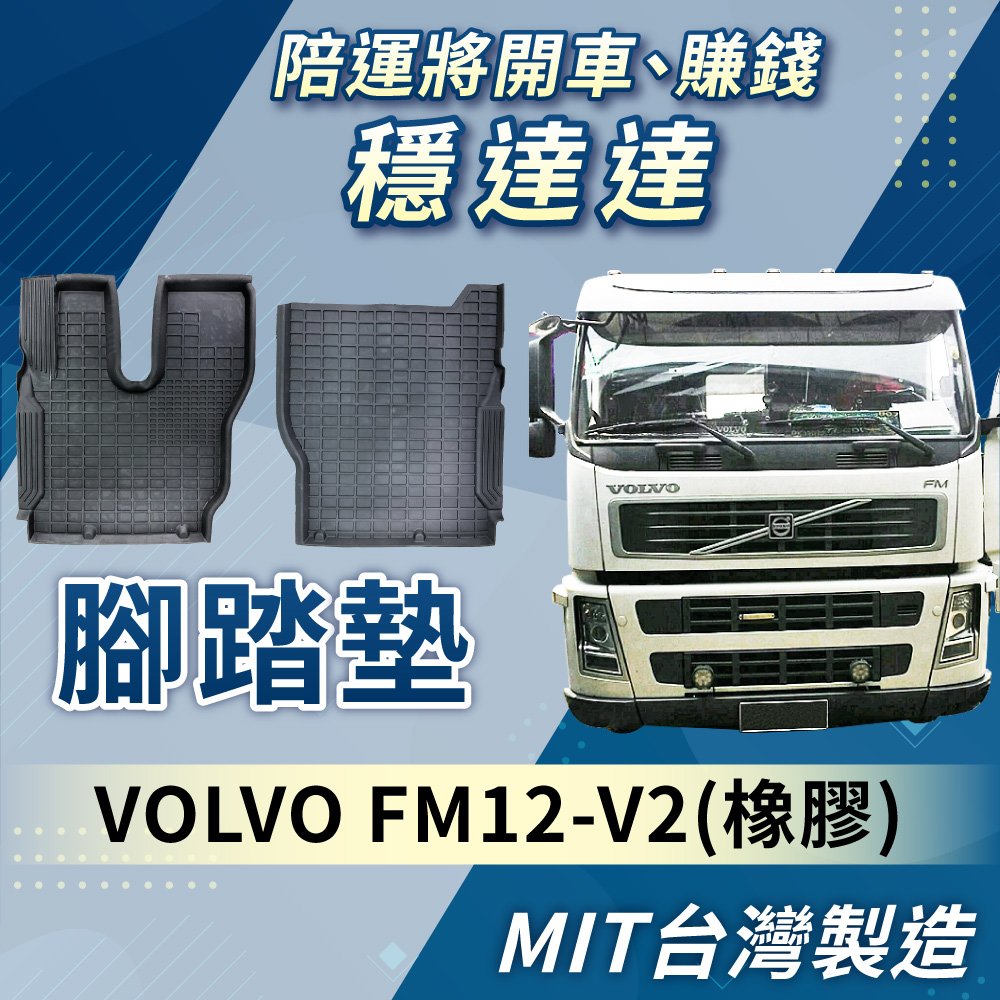 腳踏墊(橡膠) - VOLVO FM12-V2