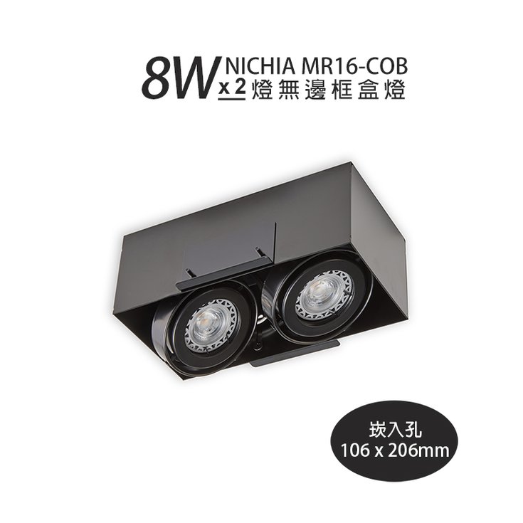 日亞 Ø 163×206mm MR16-COB-8W×2 無邊框盒燈2燈 黃光/自然光/白光 【5005-MN0802】