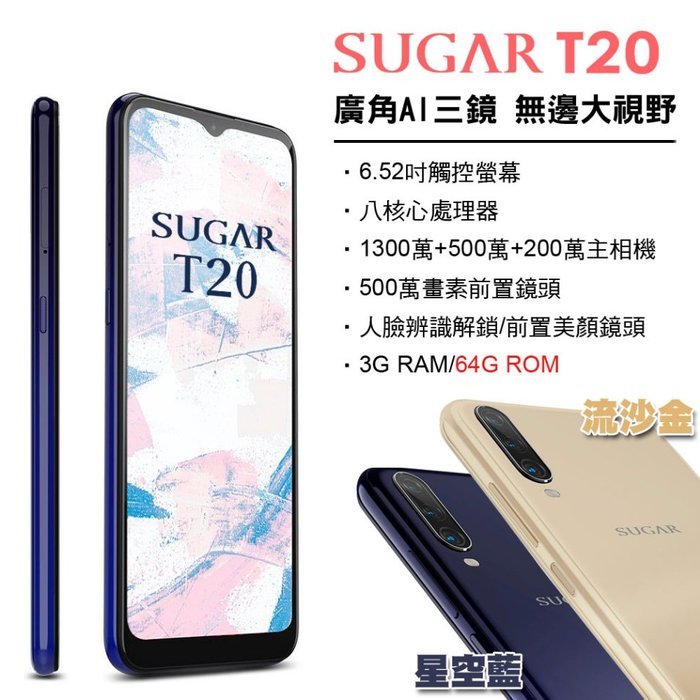 【展利數位電訊】SUGAR 糖果 T20 (3G/64G) 廣角三鏡頭智慧型手機 6.52吋大螢幕 台灣公司貨
