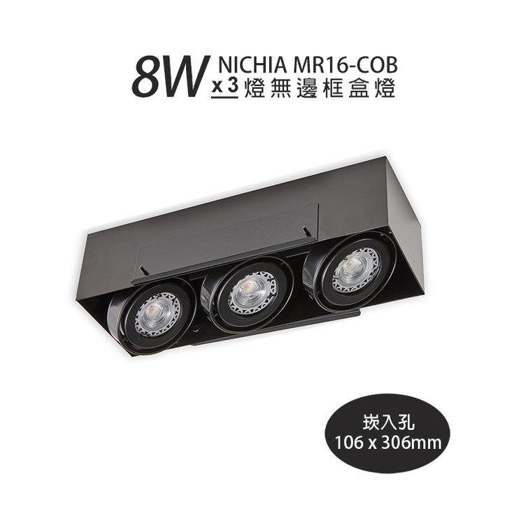 日亞 Ø 163×306mm MR16-COB-8W×3 無邊框盒燈3燈 黃光/自然光/白光 【5005-MN0803】