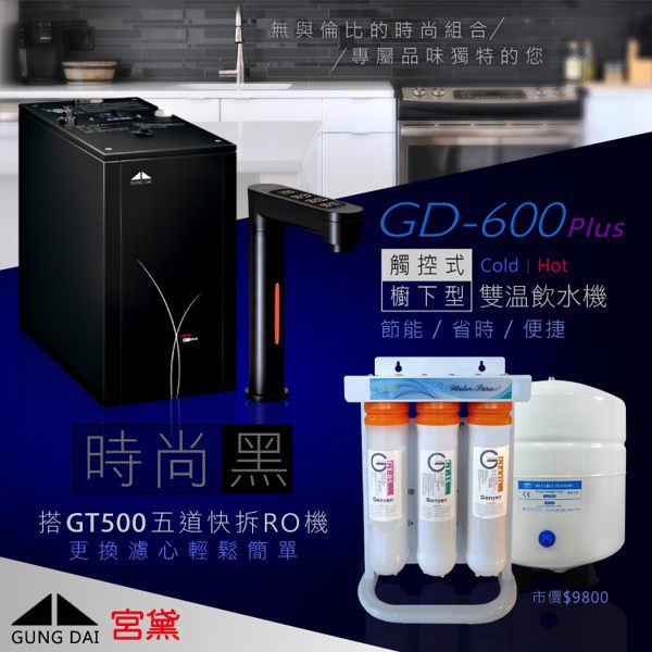 宮黛 GD-600 櫥下觸控式雙溫飲水機/熱飲機 ※搭贈 GT500 快拆式逆滲透($9800)