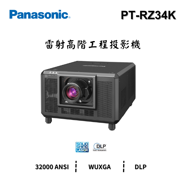 Panasonic PT-RZ34K 【雷射】高階工程投影機 WUXGA