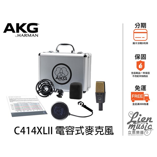 立恩樂器 399免運》公司貨保固 電容式麥克風 奧地利 AKG C414XLII 單支 C414 XL II