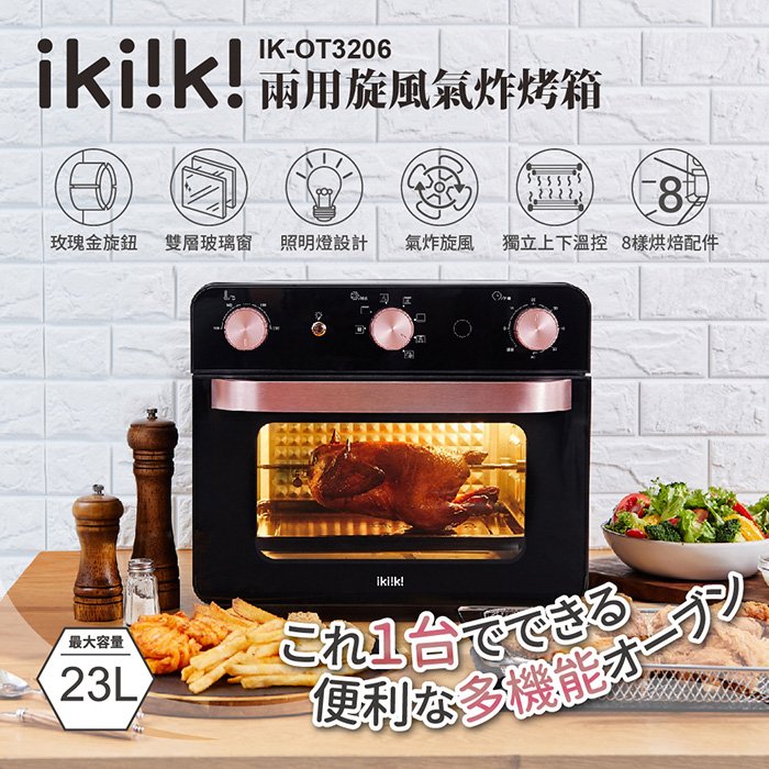 【伊崎 Ikiiki】兩用旋風氣炸烤箱 / 氣炸鍋 / 烤箱 IK-OT3206 免運費