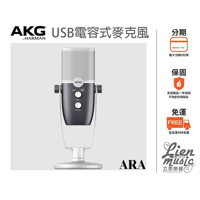 立恩樂器 399免運》直播麥克風 公司貨 AKG ARA USB 電容式麥克風 即插即用 C22-USB-LS