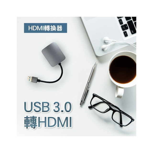 USB3.0轉HDMI★HDMI轉換器★HDMI外接顯示卡