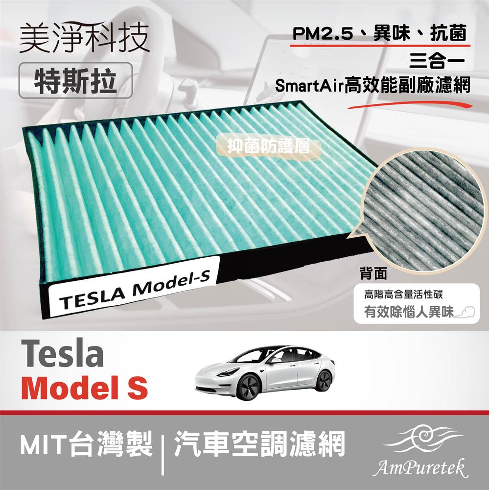 【SmartAir高效能抗菌PM2.5活性碳】汽車冷氣空調副廠濾網 特斯拉 Model S空調濾芯(台灣製)