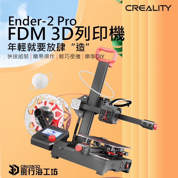 飛行海工坊~創想三維 creality Ender-2 Pro Ender2pro FDM 3D列印機 模型 PLA