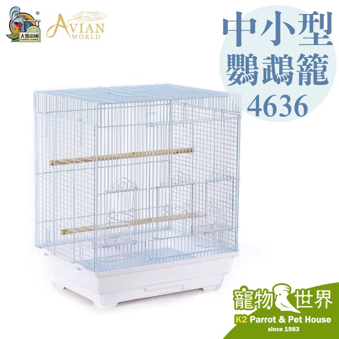 缺《寵物鳥世界》AVIAN WORLD 中小型鸚鵡籠(6105)4636│小型/中小型 烤漆籠 鸚鵡 鳥籠 DA0759