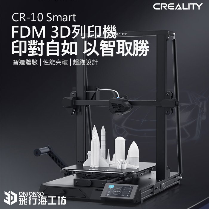 飛行海工坊~ 創想三維 Creality CR-10Smart CR10Smart FDM 3D列印機