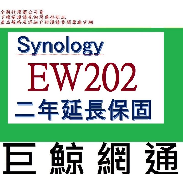 含稅《巨鯨網通》全新公司貨@ 群暉 Synology EW202 二年延長保固