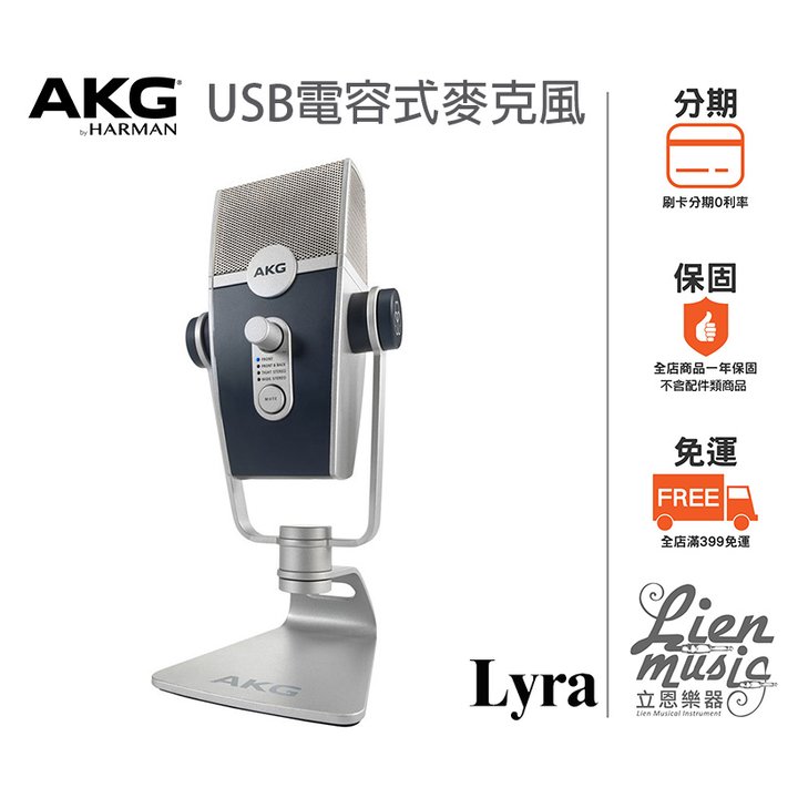 立恩樂器 399免運》公司貨保固 直播麥克風 AKG Lyra USB 電容式麥克風 即插即用 樂器收音 Podcast
