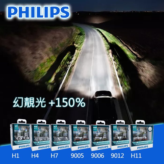 【愛車族】PHILIPS 飛利浦 汽車幻靚光 加亮150% X-tremeVision Pro150 高性能燈泡(H1/H4/H7/H11/9005/9006/HIR2)