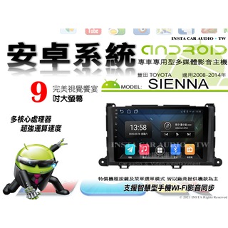 音仕達汽車音響 豐田 SIENNA 08-14年 9吋安卓機 八核心 4+64 WIFI 鏡像顯示 ADF