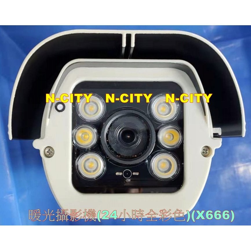 (N-CITY)✔4K✔同軸音頻功能(800萬畫素)✔TVI/AHD防護罩暖光攝影機(24小時全彩色)(X666)