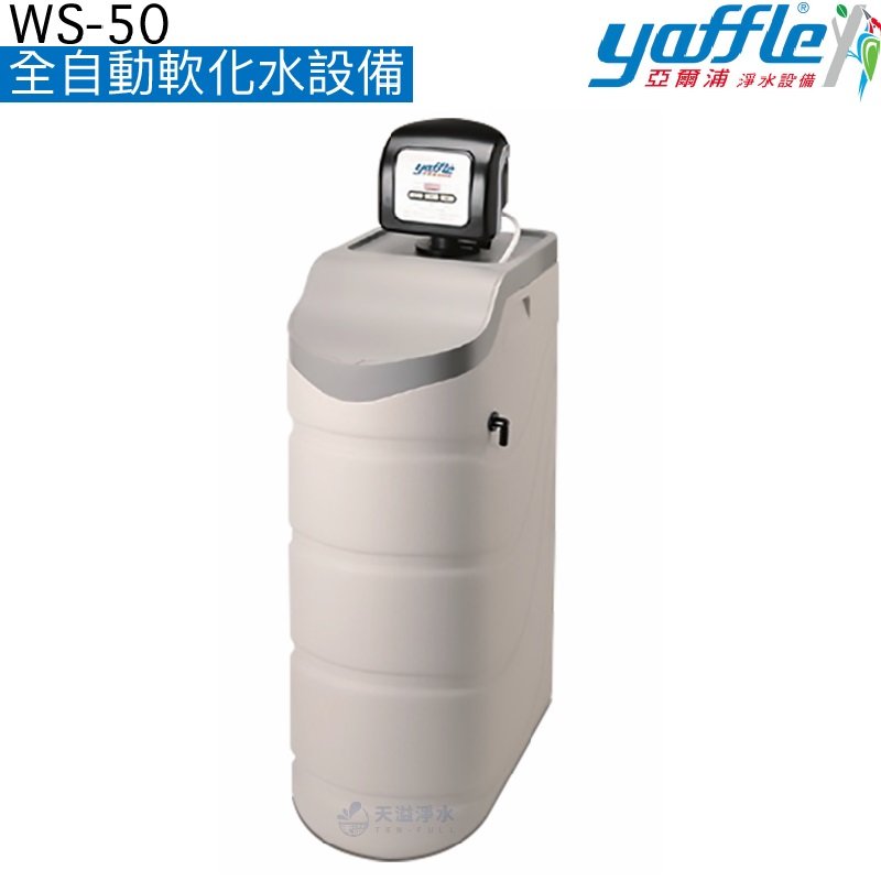 【亞爾浦yaffle】 全自動軟化水設備WS-50【避免水垢產生】【美國進口電子閥頭】《贈安裝服務》