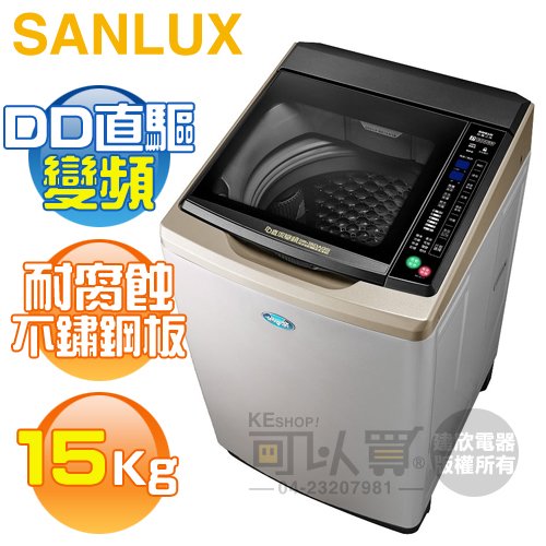 sanlux 台灣三洋 sw 15 dags 15 kg dd 直流變頻超音波單槽洗衣機 內外不鏽鋼