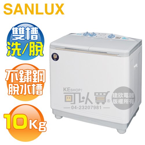 sanlux 台灣三洋 sw 1068 u 10 kg 半自動雙槽洗衣機