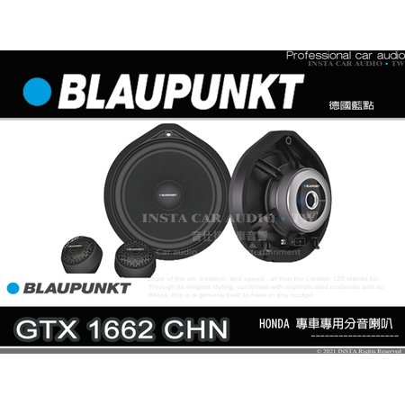 音仕達汽車音響 BLAUPUNKT 藍點 GTX 1662 CHN 6.5吋專用分音喇叭 本田專用 HONDA車款