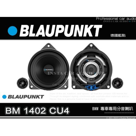 音仕達汽車音響 BLAUPUNKT 藍點 BM 1402 CU4 4吋專用分音喇叭 寶馬專用 BMW車款 車用喇叭