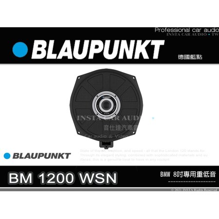 音仕達汽車音響 BLAUPUNKT 藍點 BM 1200 WSN 8吋專用重低音喇叭 寶馬專用 BMW車款 低音喇叭