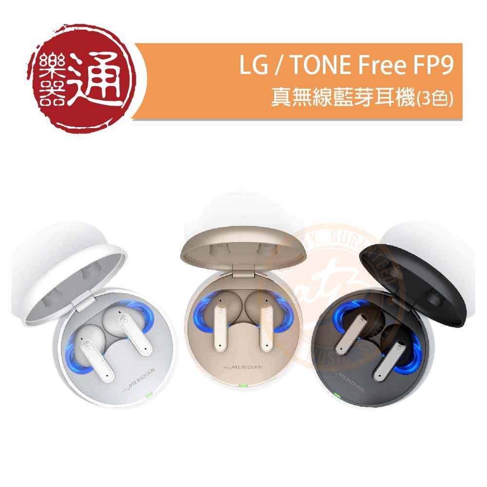【樂器通】LG / TONE Free FP9 真無線藍芽耳機(3色)