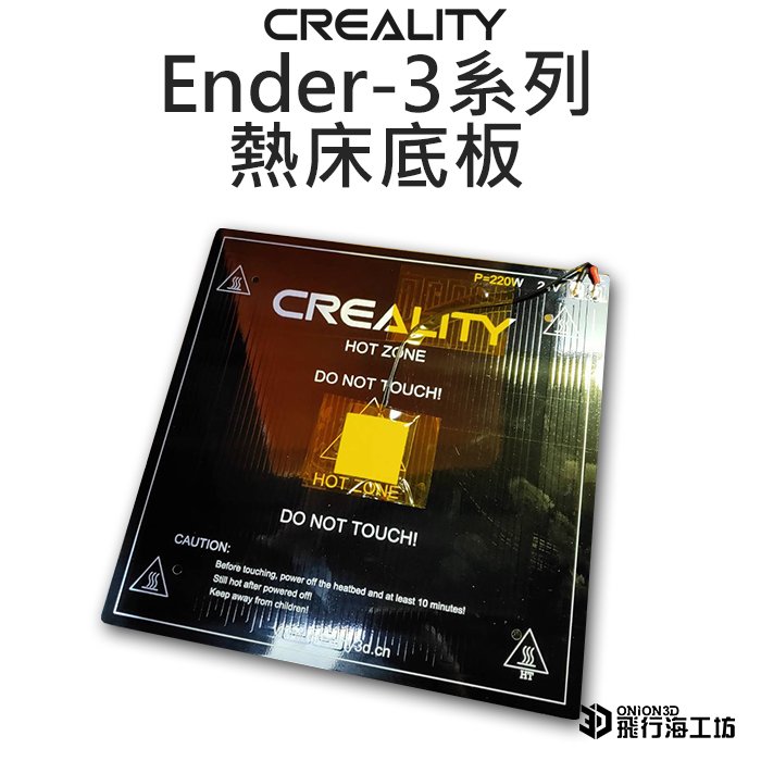飛行海工坊~創想三維 Creality Ender-3 Ender3熱床鋁板