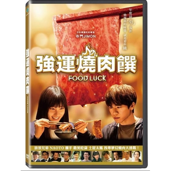 合友唱片 實體店面 強運燒肉饌 放浪兄弟NAOTO 土屋太鳳 Food Luck DVD