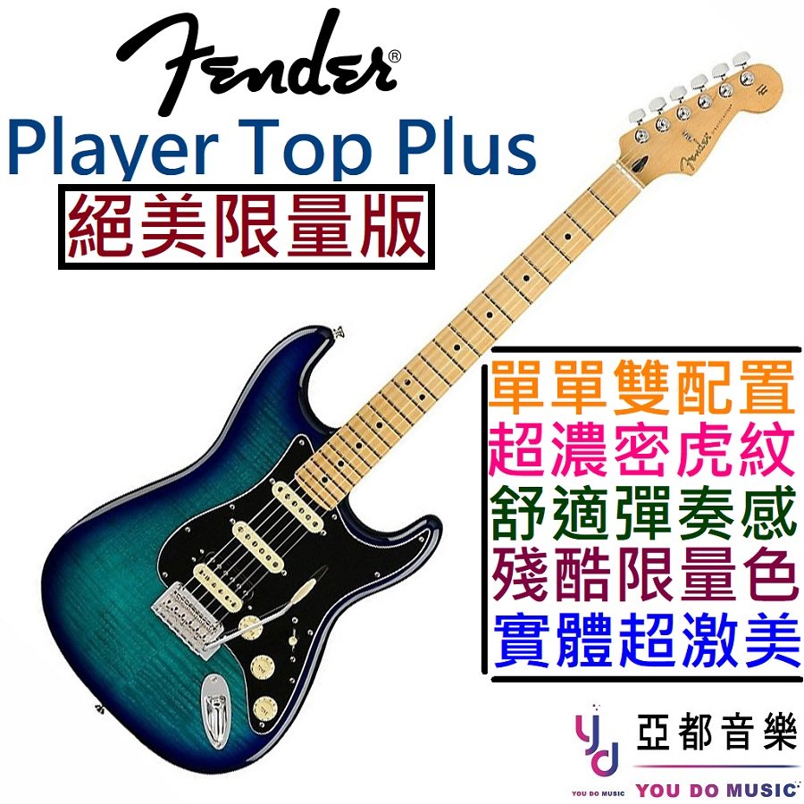 絕美限量版】分期免運贈琴袋Fender Player Strat Plus Top 墨廠電吉他