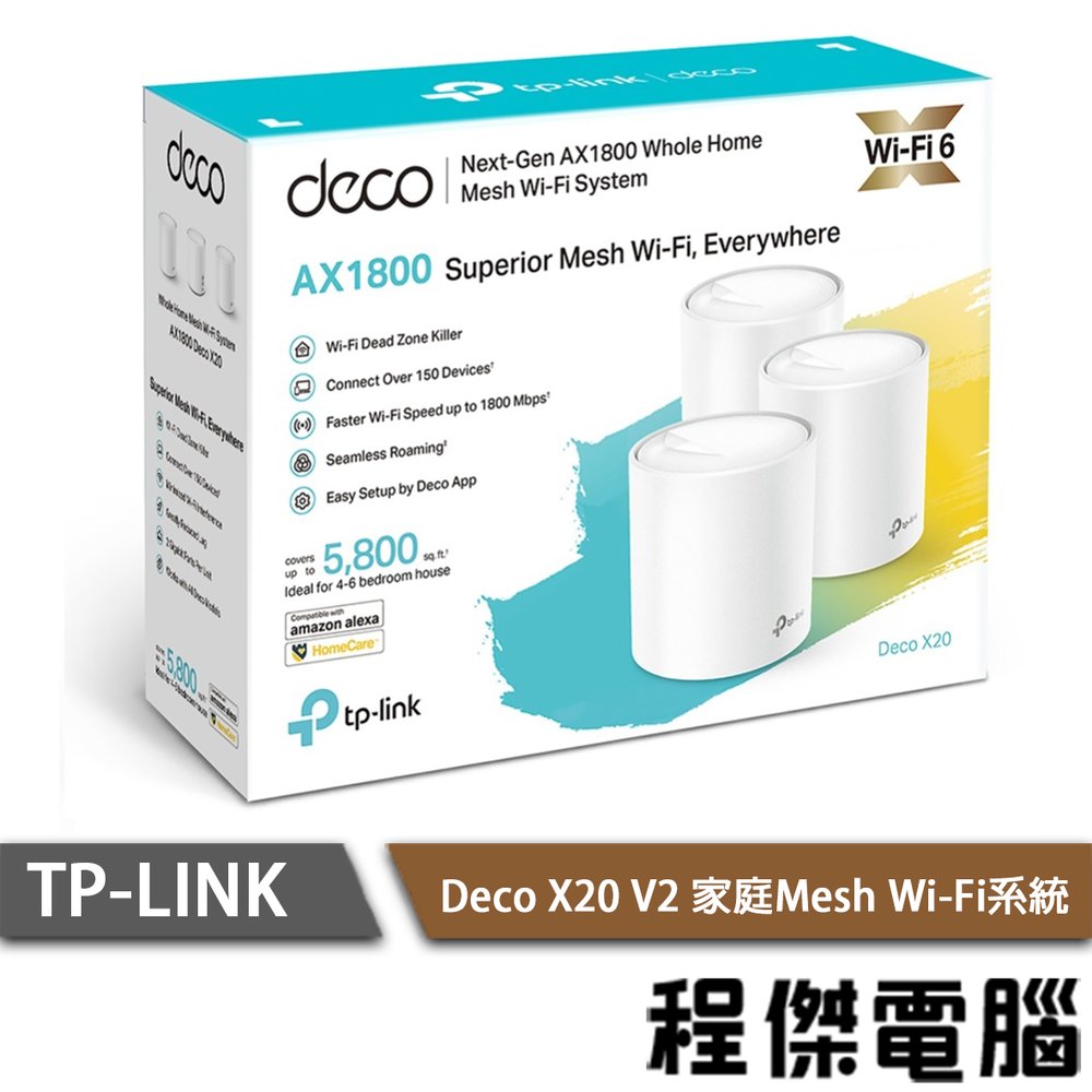 【TP-LINK】Deco X20 AX1800 家庭Mesh Wi-Fi系統 路由器-3入『高雄程傑電腦』