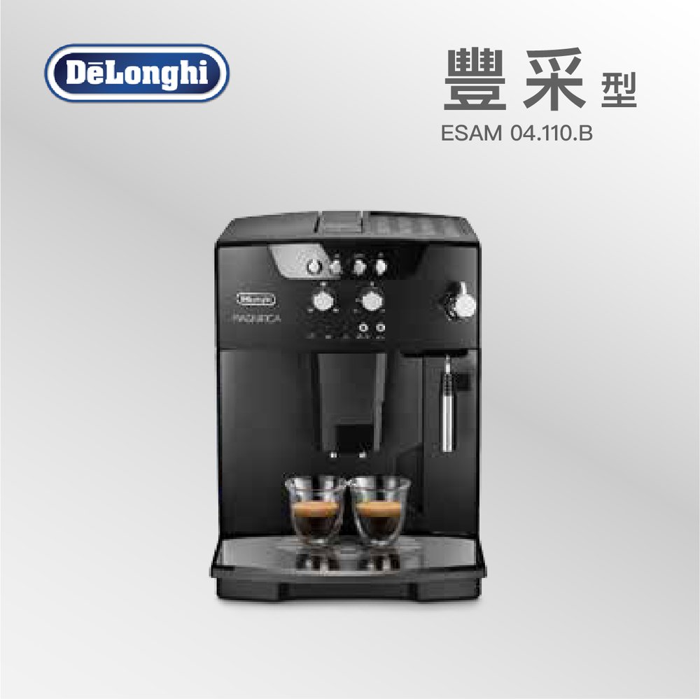 【Delonghi 迪朗奇】豐采型 ESAM 04.110.B 全自動義式咖啡機
