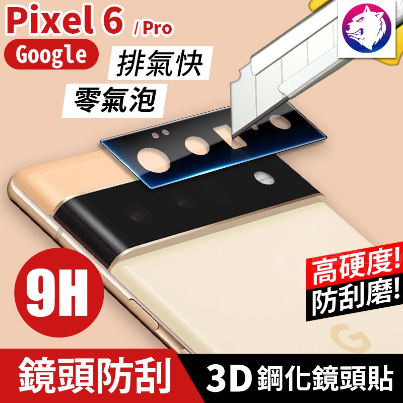 【3D鏡頭鋼化貼】 Google Pixel 6 Pro 高硬度 3D鏡頭貼 鋼化玻璃 鏡頭貼 鏡頭膜 防刮玻璃貼 保護貼