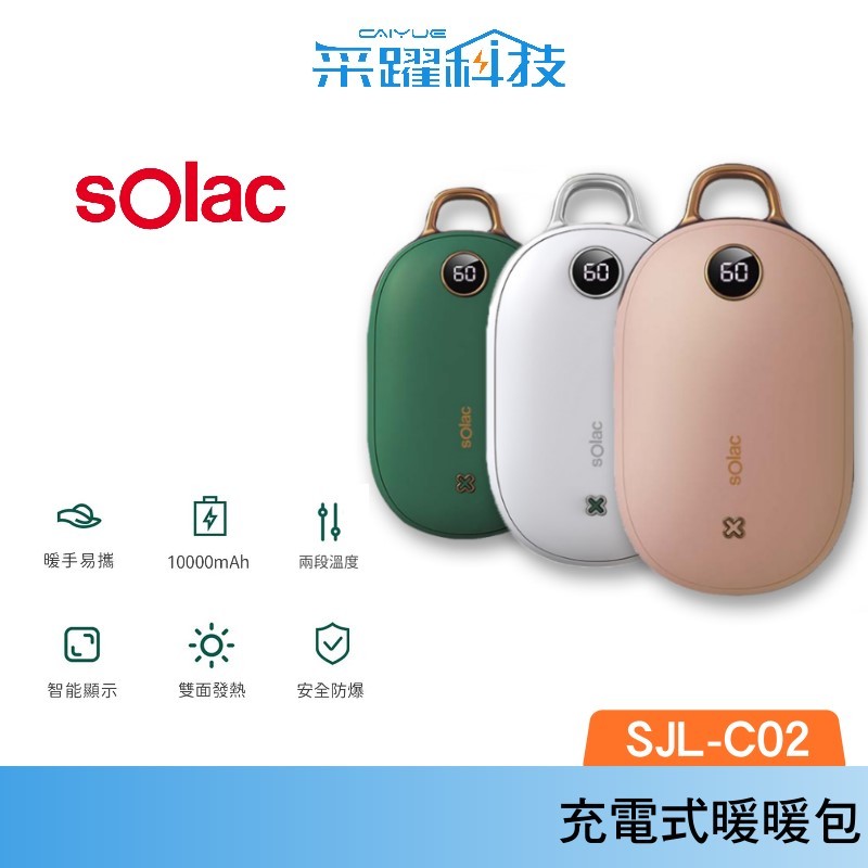 Solac SOLAC SJL - C02 充電式暖暖包 現貨暖暖蛋 暖手寶 充電暖暖包 保暖 暖暖寶 電暖器 發熱機 交換禮物