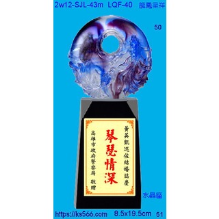 2w12-SJL-43m_龍鳳呈祥,水晶琉璃獎牌獎盃製作推薦,台北