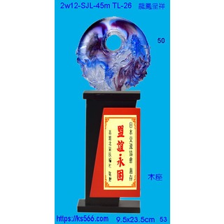 2w12-SJL-45m_龍鳳呈祥,水晶琉璃獎牌獎盃製作推薦,台北
