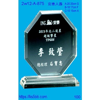 2w12-A-875_安泰人壽,水晶琉璃獎牌獎盃製作推薦,台北
