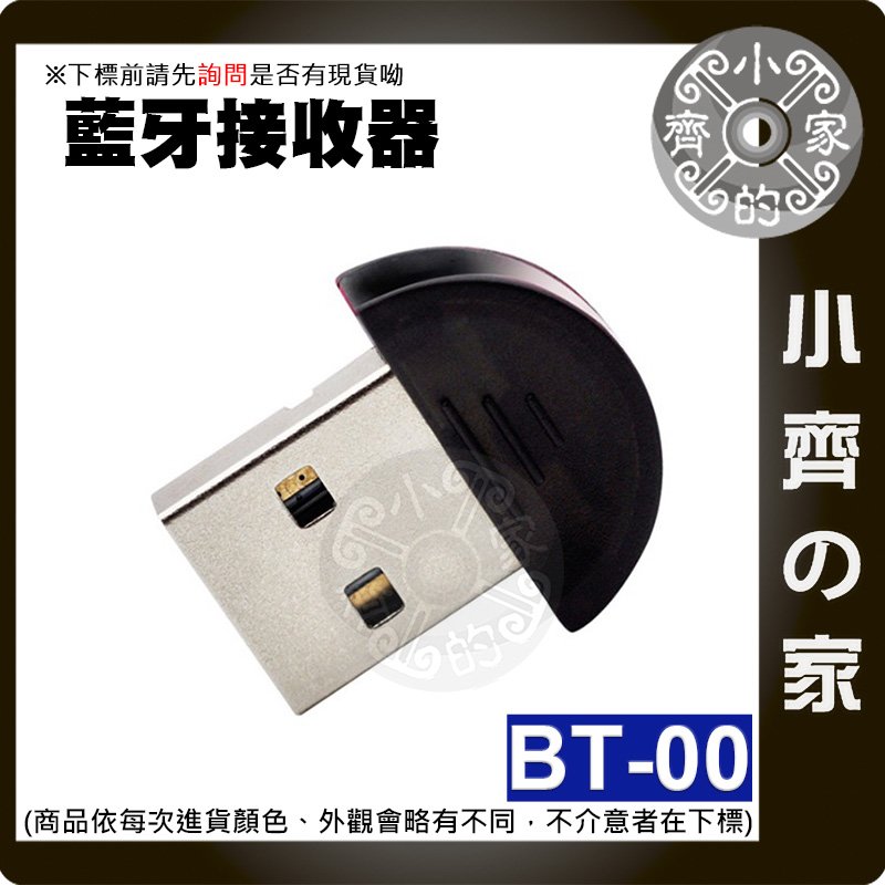 【現貨】BT-00 USB2.0 藍牙 免驅動 USB 電腦 音頻接收器 2.0版 3Mbps 藍牙耳機 鍵盤滑鼠 小齊的家