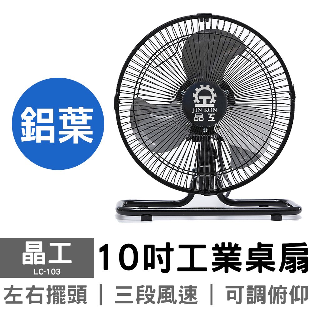 【超取限一台】晶工 10吋工業桌扇 LC-103 電風扇 桌扇