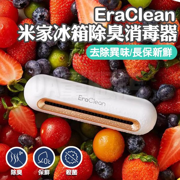 【小米有品】 EraClean 冰箱除味消毒器 冰箱除味 冰箱抑菌