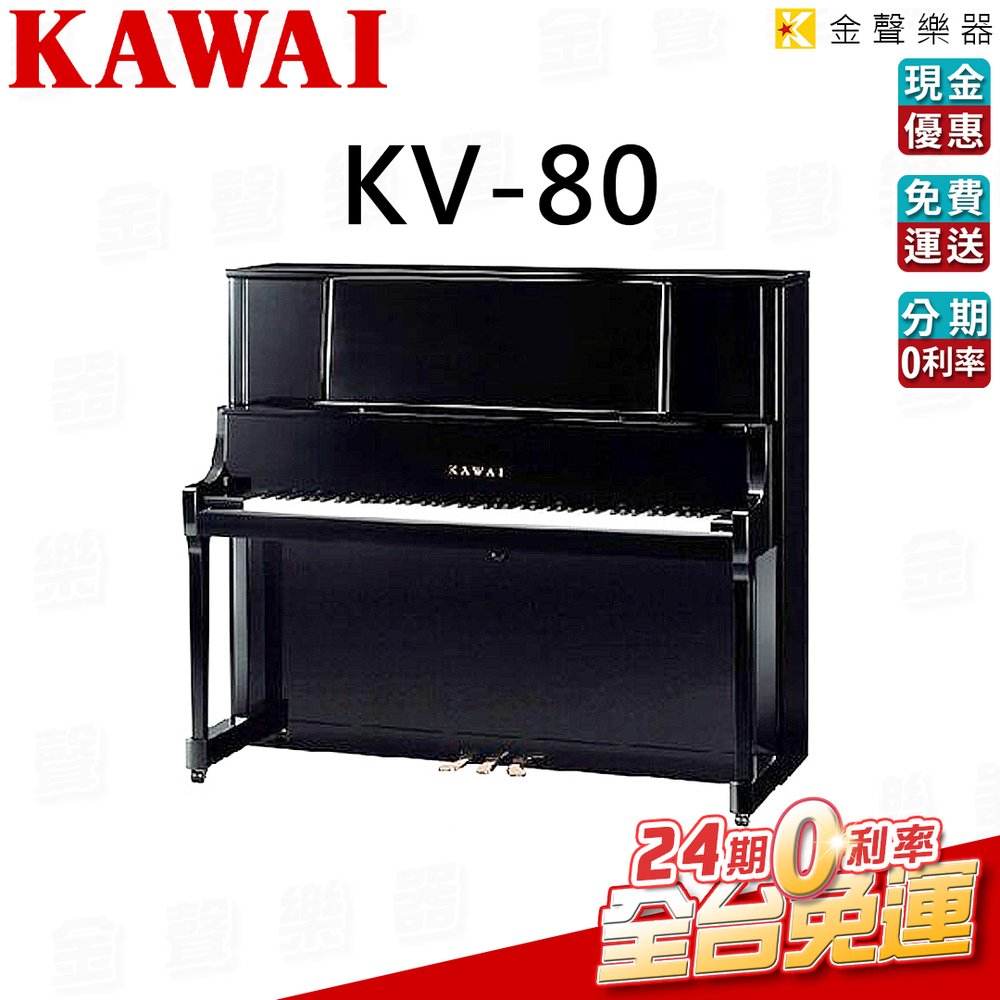 【金聲樂器】Kawai KV - 80 傳統直立式三號鋼琴 kv 80 傳統鋼琴 贈送多樣周邊好禮