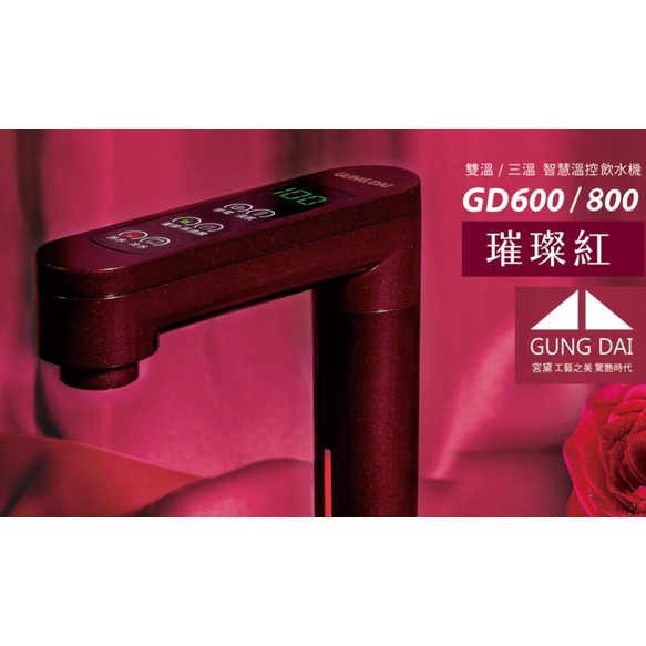 【宮黛】GD-600+觸控式飲水機/熱飲機.龍頭新色:璀璨紅。搭贈CE-2標準五道RO機