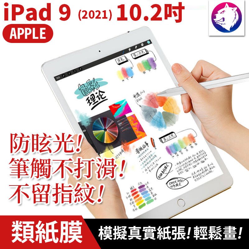 快速出貨【紙感繪畫膜】蘋果 iPad 9 2021 類紙膜 10.2吋 滿版 磨砂保護貼 防眩光 保護膜 保護貼