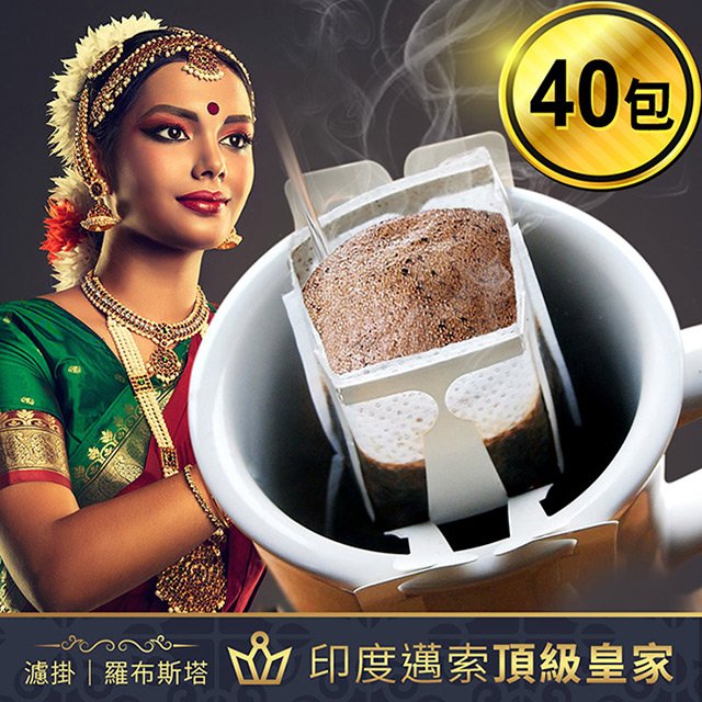 168黑咖啡 印度邁索頂級皇家羅布斯塔濾掛咖啡/耳掛咖啡包12g x 40包(水洗/日曬隨機出貨)(SO0133)