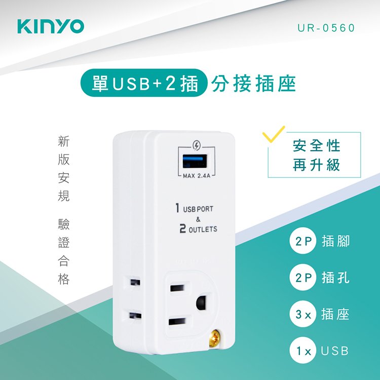 KINYO 耐嘉 UR-0560 單USB+2插分接插座 2P 3P 2孔 3孔 充電插座 插頭 充電器 旅充 旅充頭 電源插座 USB充電器 轉接頭 擴充座