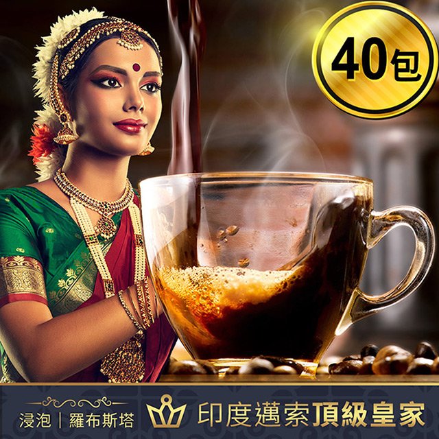 168黑咖啡 印度邁索咖啡冷熱萃浸泡頂級皇家羅布斯塔咖啡包環保包裝12g x 40包(水洗/日曬隨機出貨)(SO0134)