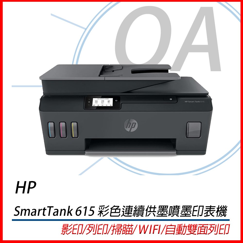 HP SmartTank 615 彩色連續供墨噴墨印表機 影印/列印/掃瞄/ WIFI/自動雙面列印