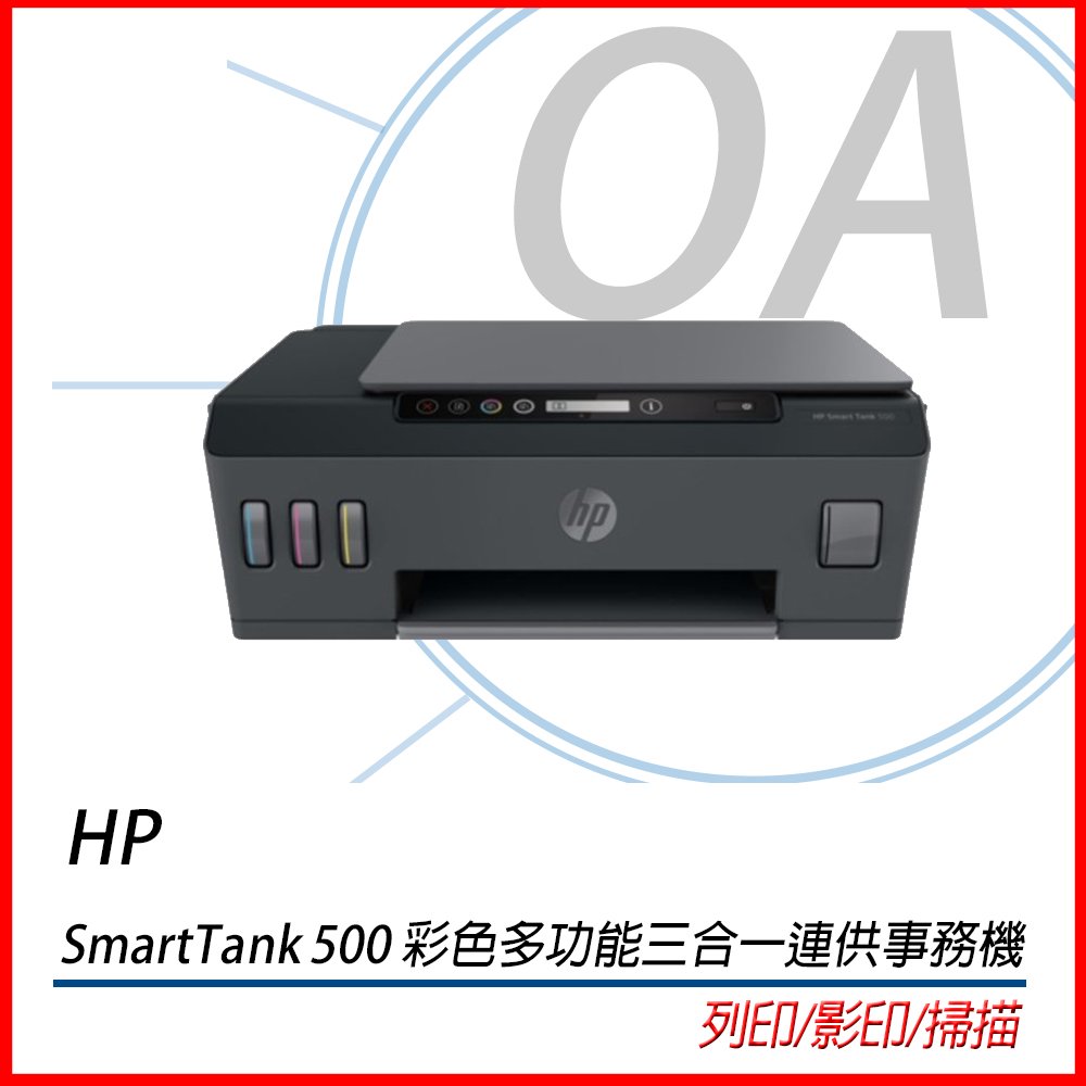 含稅HP SmartTank 500 彩色多功能三合一連供事務機 列印/影印/掃描