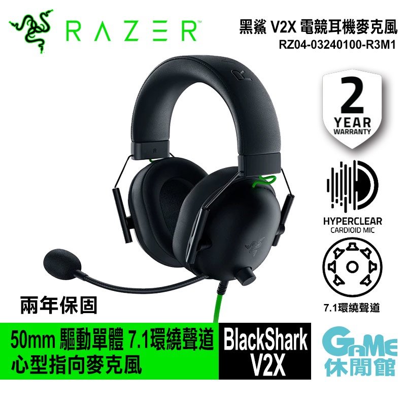 【GAME休閒館】Razer 雷蛇 BLACKSHARK 黑鯊 V2X 電競耳機【現貨】